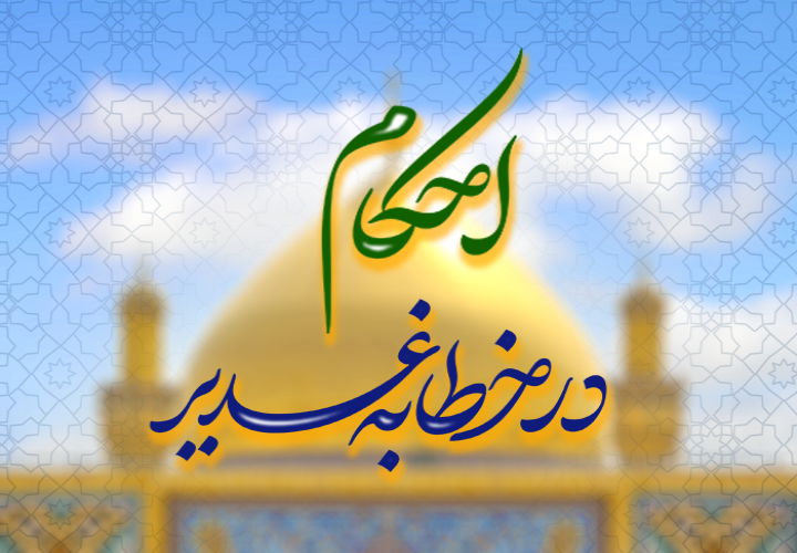 احکام در خطابه غدیر